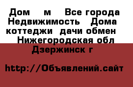 Дом 113м2 - Все города Недвижимость » Дома, коттеджи, дачи обмен   . Нижегородская обл.,Дзержинск г.